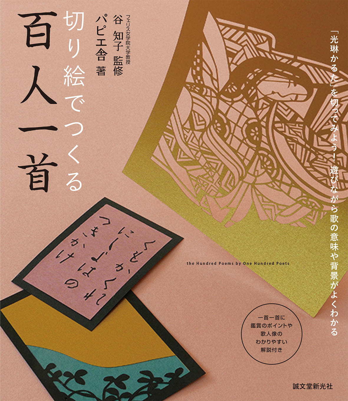 フェリス女学院大学の学生が解説コラムを執筆した書籍『切り絵でつくる百人一首』が2018年1月17日に発売 — 女子大生ならではの視点で解説