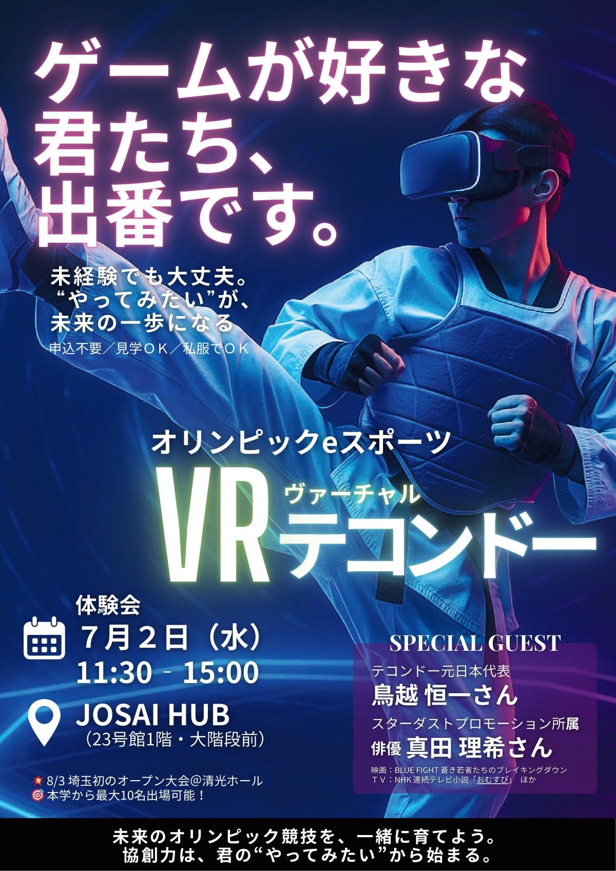 城西大学が7月2日に「VRテコンドー」の体験会を開催 ― 未来のオリンピック競技を体験、情報数理×協創力×地域社会 すべてが交差する”はじめの一歩”