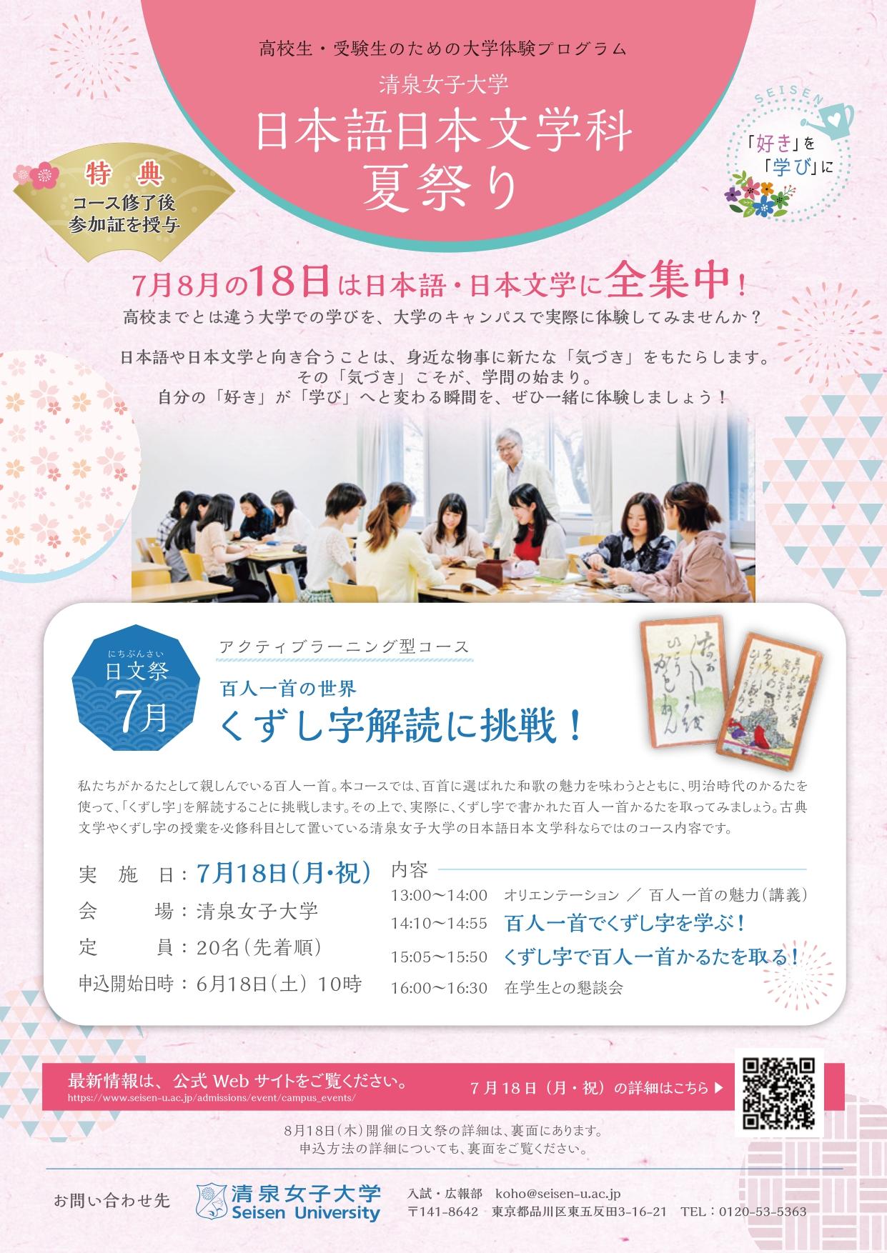 清泉女子大学が7・8月に高校生・受験生を対象としたイベント「日本語日本文学科夏祭り」を開催 — 7月8月の18日は日本語・日本文学に全集中！