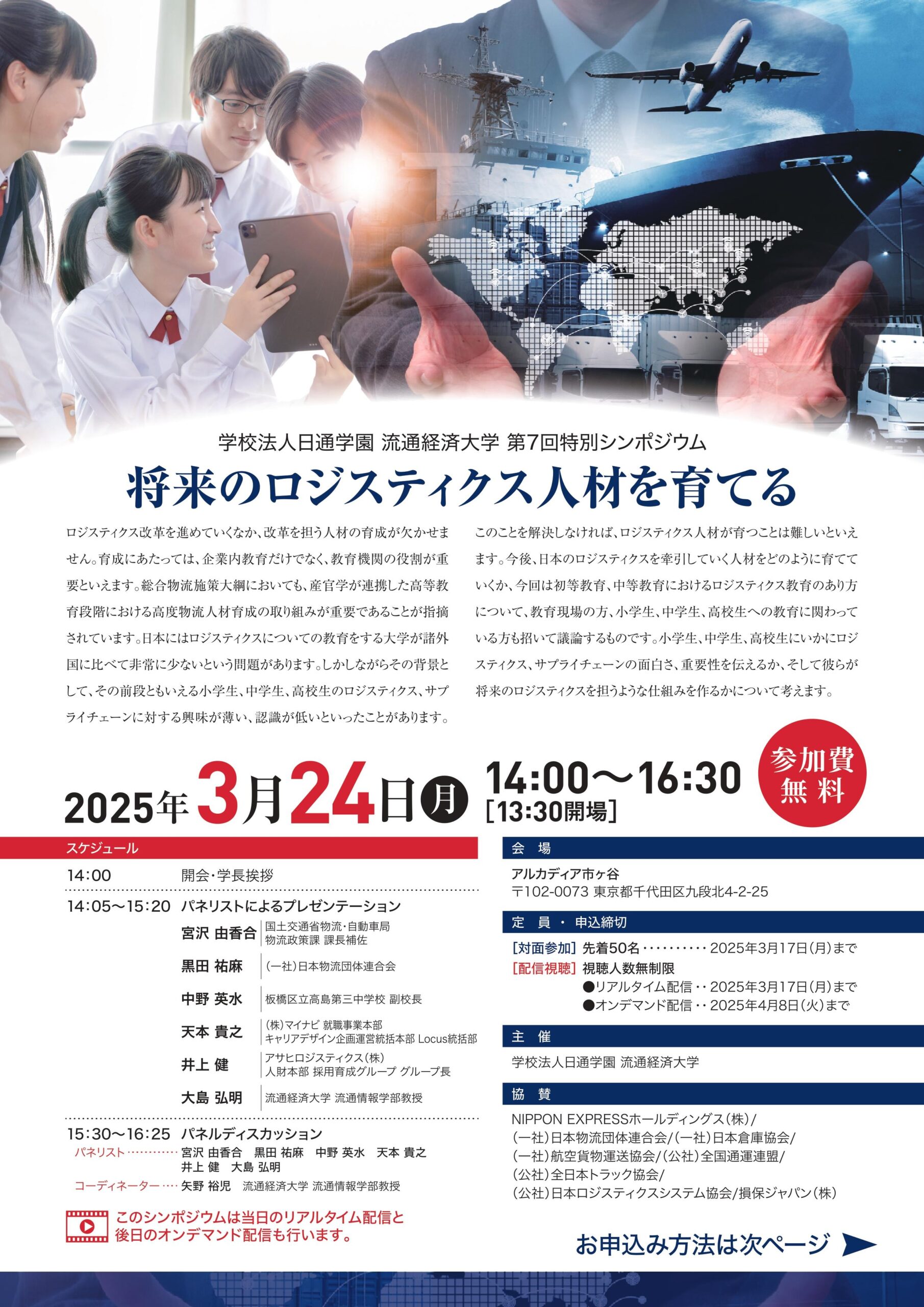 【流通経済大学】第７回特別シンポジウム「将来のロジスティクス人材を育てる」を、3月24日（月）開催～オンデマンド配信でも視聴いただけます