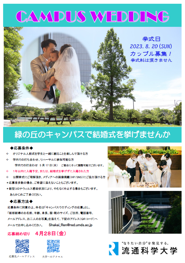 流通科学大学が「キャンパスウェディング」のカップルを4月28日まで募集中 — 学生たちがプロデュース、最高の結婚式に