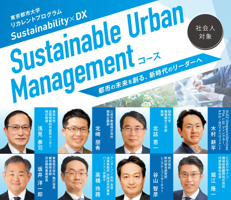 東京都市大学が新たなる社会人対象のリカレントプログラム「Sustainable Urban Managementコース」を開講 ― Sustainability×DXで都市の未来を創る、新時代のリーダーへ