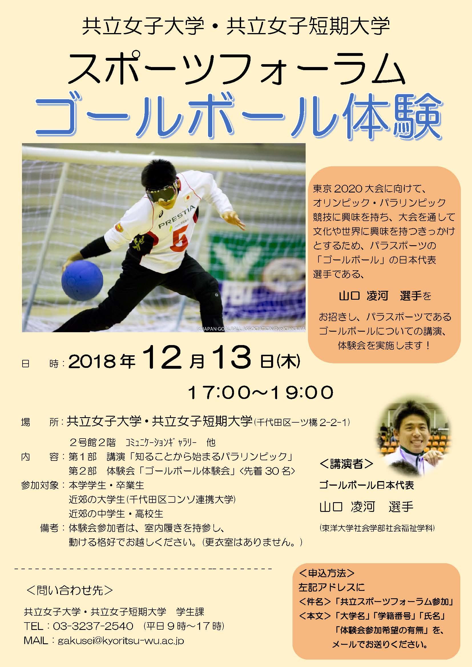 共立女子大学・共立女子短期大学でスポーツフォーラム2018「ゴールボール体験」を実施！ — スポーツを通して文化や競技に興味と関心を —