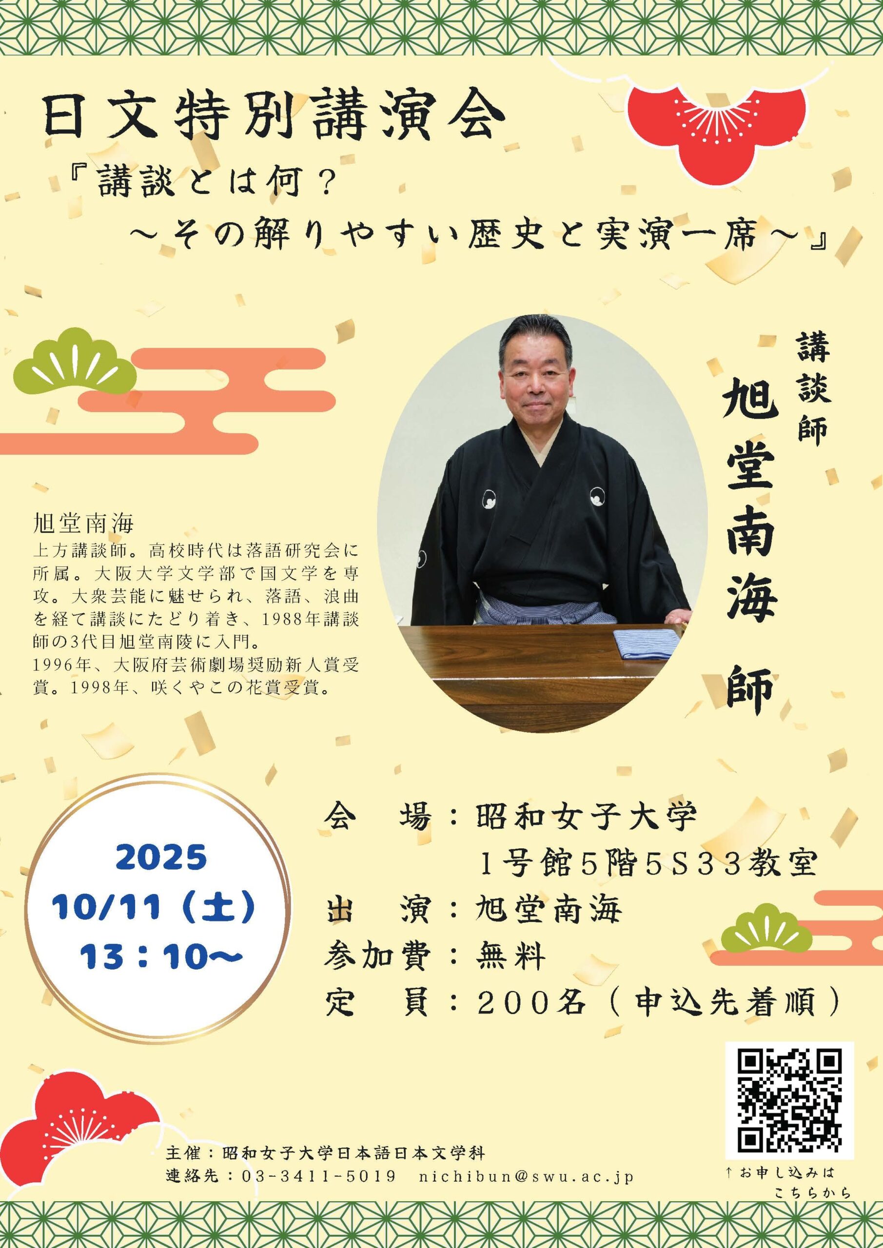 「講談とは何？～その解りやすい歴史と実演一席～ 」　旭堂南海氏による日文特別講演会を10/11開催–昭和女子大学