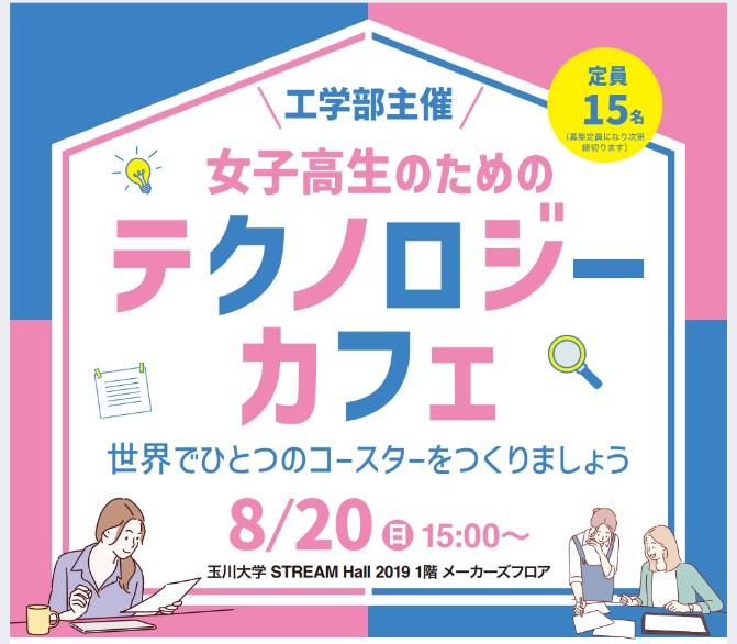 玉川大学が8月20日に女子高生を対象とした「テクノロジーカフェ」を開催 — 最新テクノロジーを楽しく体験しながら世界でひとつのコースターを作成