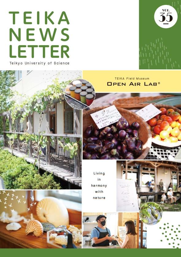 帝京科学大学が「TEIKA NEWS LETTER」第35号を刊行 — 大学附属のフィールドミュージアム「OPEN AIR LAB」の紹介記事などを掲載
