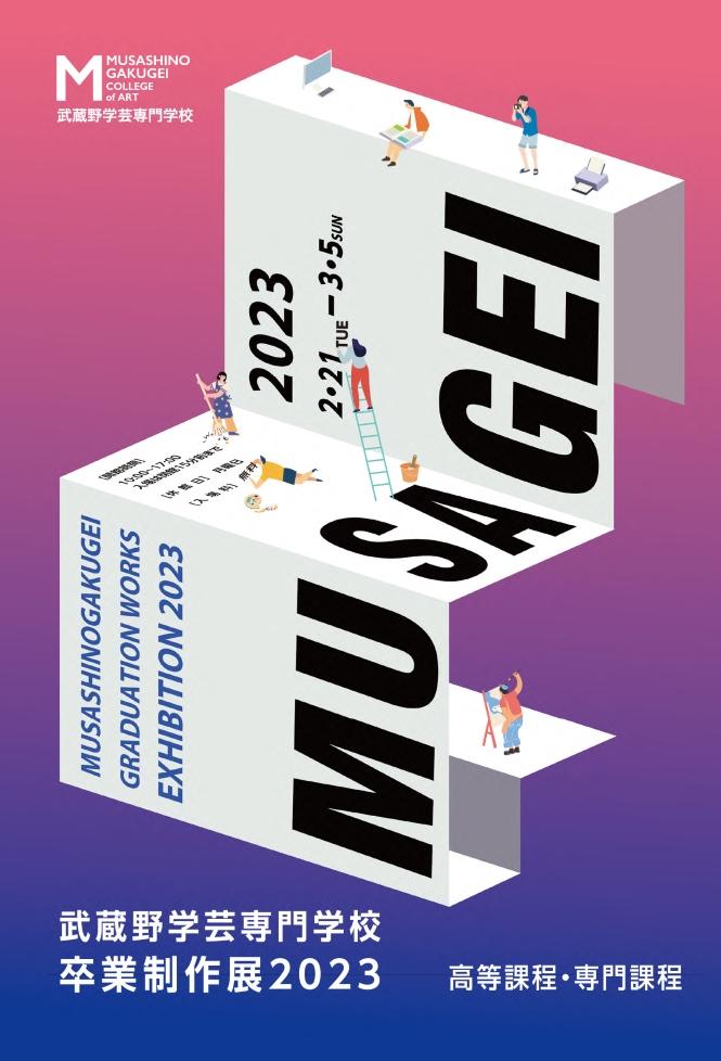武蔵野学芸専門学校が3月5日まで2023卒業制作展を佐藤美術館で開催中 — 専門生・高等生の卒業・修了制作となる油絵、日本画、デザイン、イラストなどを展示