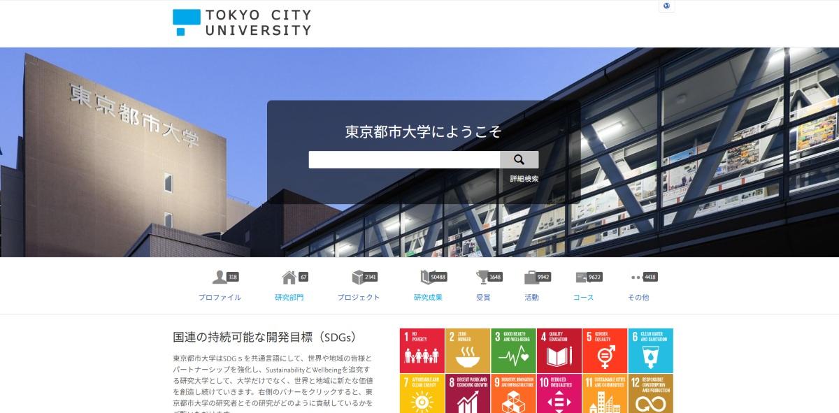 東京都市大学が新たな研究者ポータルサイト「Pure」を開設 ― オープンアクセスを推進
