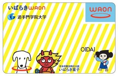 追手門学院大学が関西の大学で初となる「いばらきWAON 追手門学院大学」カードを発行 — 茨木総持寺キャンパス隣接地に今年3月開業のイオンタウンと連携