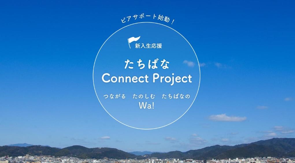 京都橘大学ピアサポート制度「たちばなConnect Project」が本日スタート — 新入生を応援しつつ、先輩学生の経済的な支援も両立 —