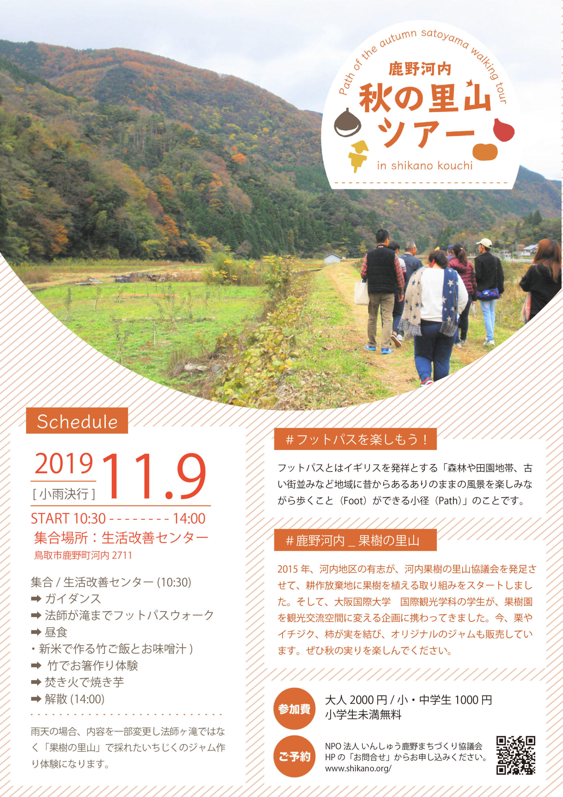 大阪国際大学の学生が鳥取県鹿野河内で「秋の里山ツアー」を実施