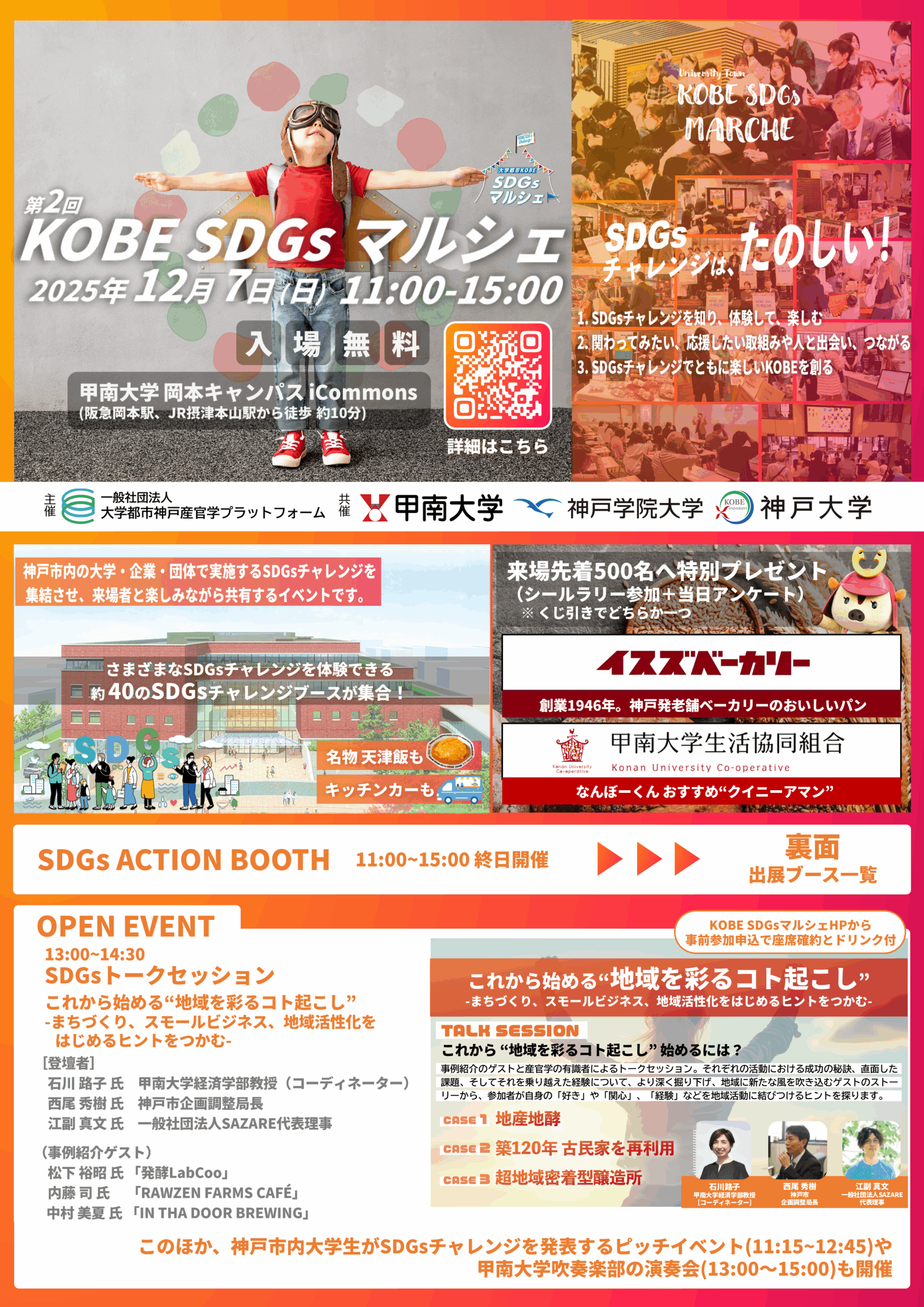 甲南大学で12月7日に第2回「KOBE SDGs マルシェ」を開催 ― 神戸市内の大学・企業・団体等が行うSDGsチャレンジを来場者と楽しみながら共有
