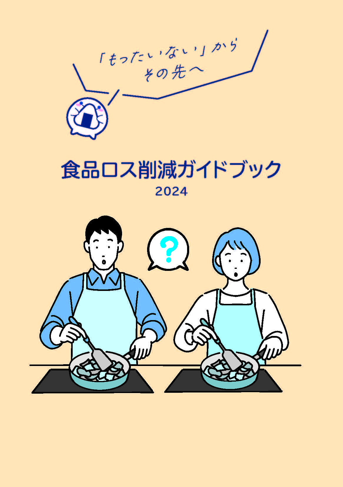 SDGsへの貢献　～学生といっしょに食品ロス削減ガイドブックを制作～