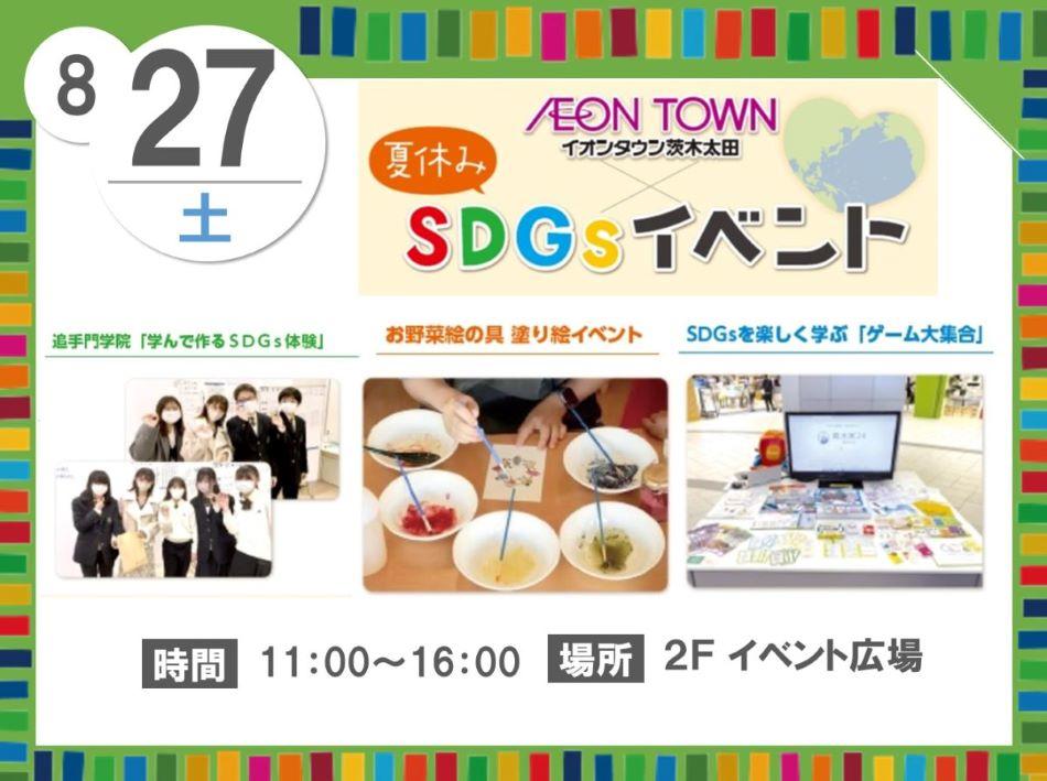 追手門学院大の学生らが8月27日にイオンタウン茨木太田でSDGsをテーマとしたオリジナルすごろく体験イベントを開催 — 追手門学院中学校の生徒と共同で制作