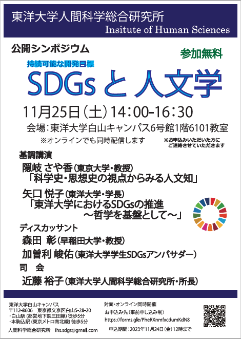 東洋大学が11月25日に人間科学総合研究所シンポジウム「SDGsと人文学」を開催 — 東京大学の隠岐さや香教授による基調講演や早稲田大学の森田彰教授らによるディスカッションなどを実施