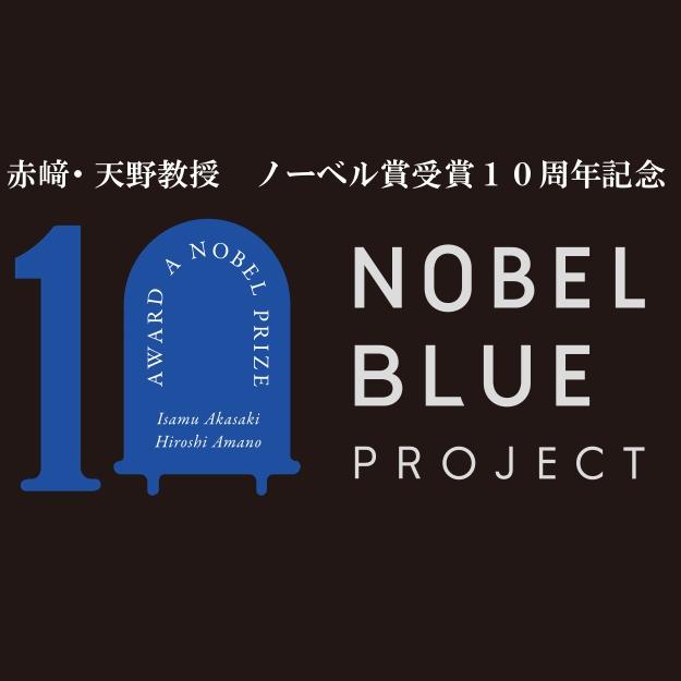 【名城大学】赤﨑勇教授・天野浩教授ノーベル賞受賞10周年記念企画「NOBEL BLUE PROJECT」–12月にはライトアップやコンサートも開催–