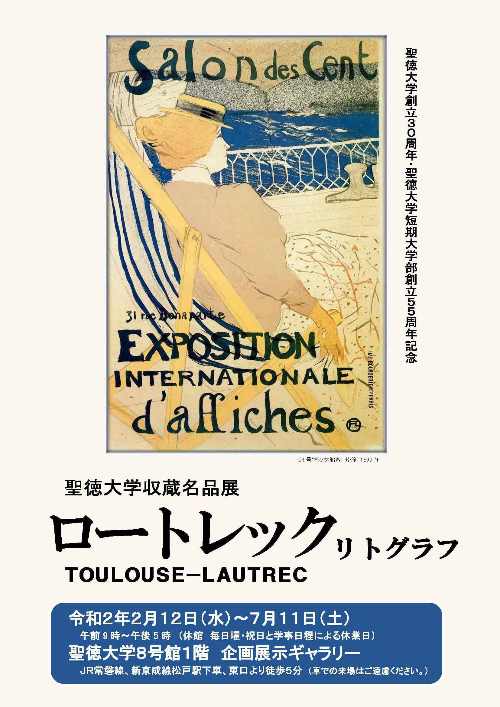 聖徳大学が7月11日まで収蔵名品展「ロートレック　リトグラフ」を開催 — フランス後期印象派の代表的画家ロートレックの石版画を一般公開