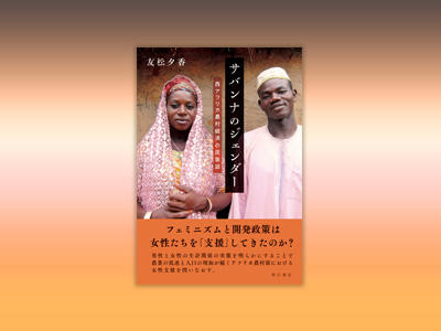 愛知大学国際コミュニケーション学部の友松夕香准教授が地域研究コンソーシアム登龍賞を受賞 — 『サバンナのジェンダー — 西アフリカ農村経済の民族誌』