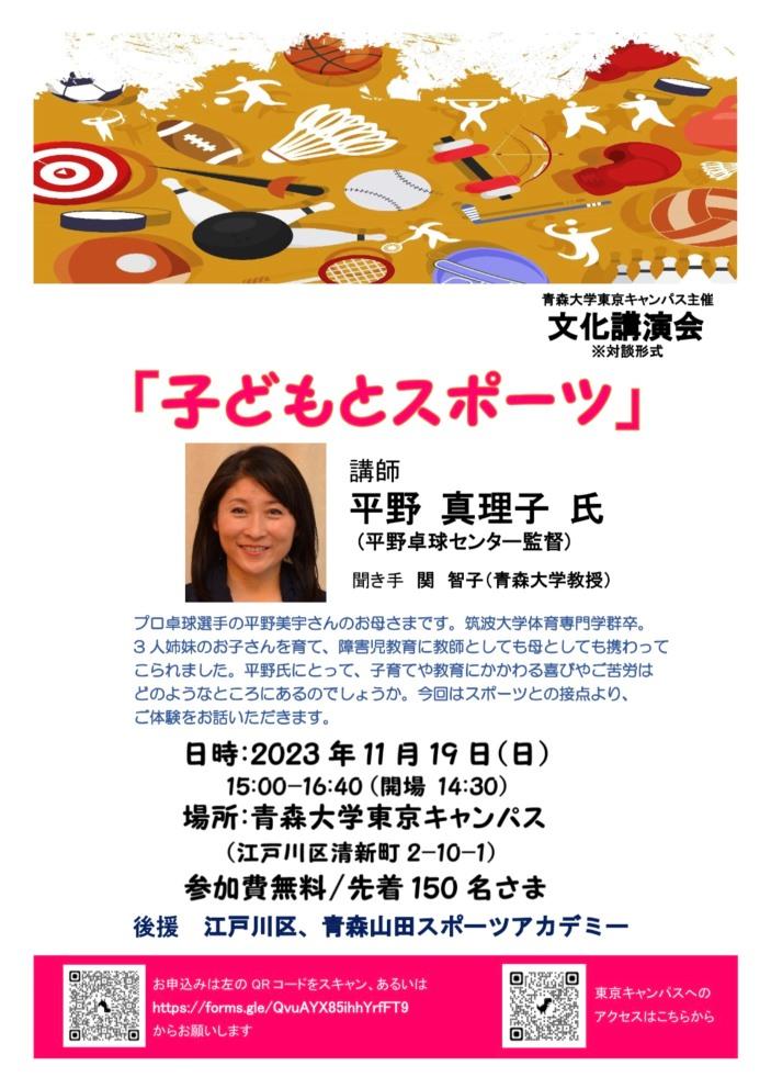 青森大学が11月19日に東京キャンパスで文化講演会「子どもとスポーツ」を開催 — 平野美宇選手の母・平野真理子氏が登壇