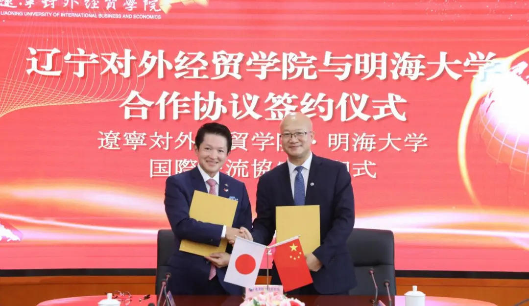 学校法人明海大学は中国・遼寧対外経貿学院と学術・教育に関する協定を締結