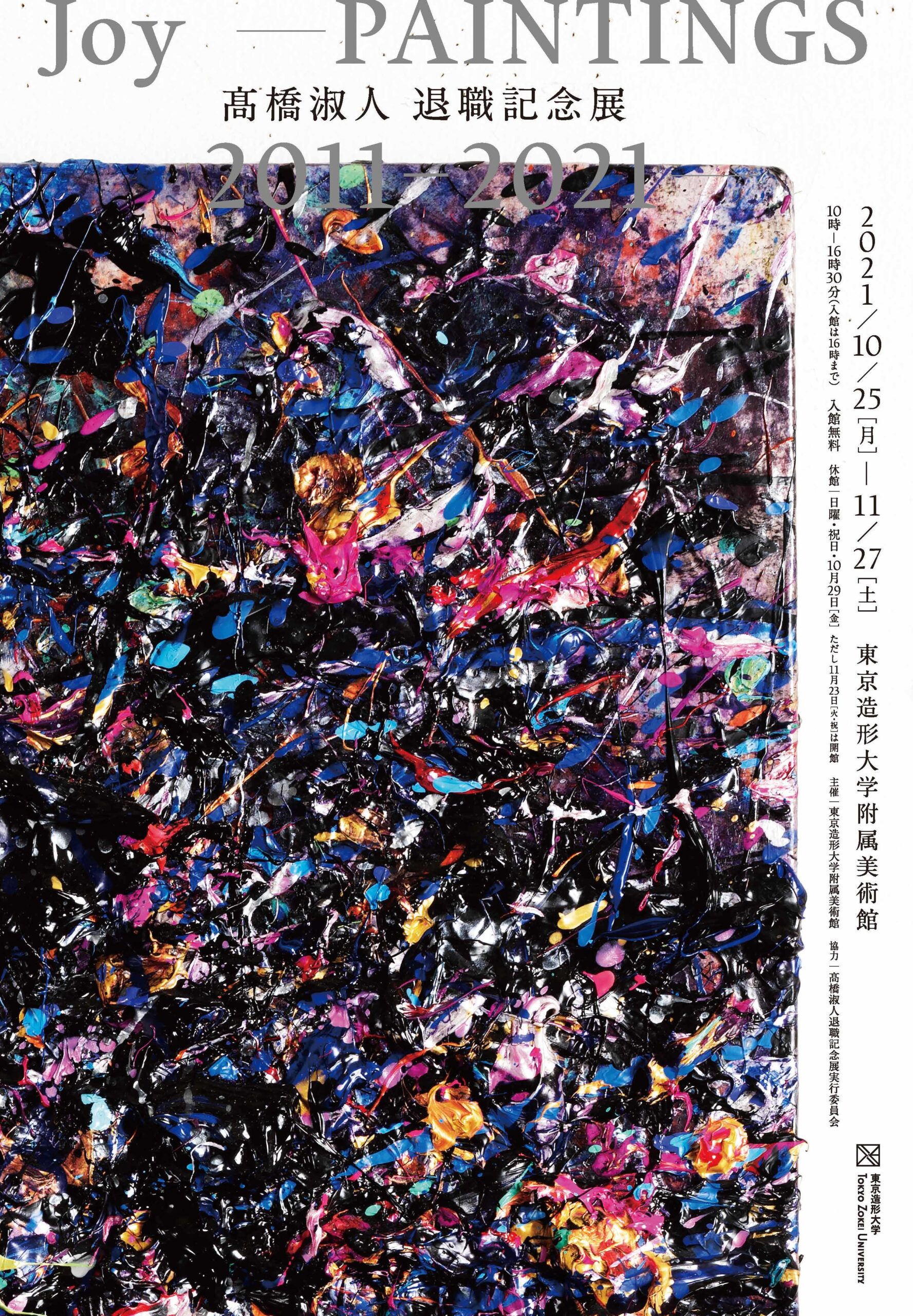 東京造形大学附属美術館「高橋淑人 退職記念展 Joy ～PAINTINGS 2011-2021～」を開催