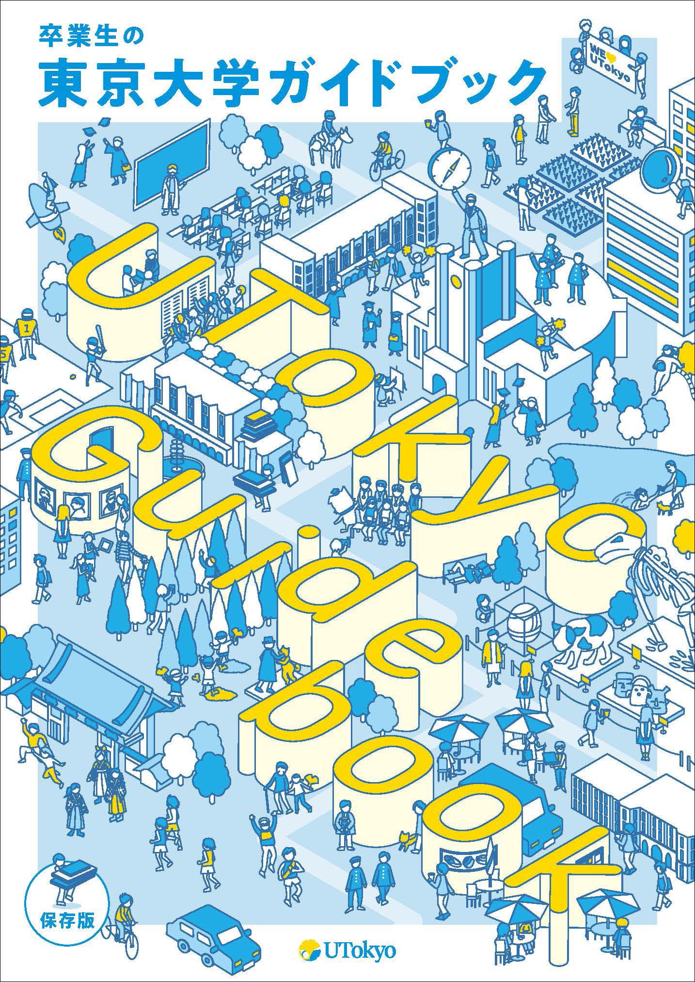 東京大学が150周年へ”卒業生ネットワーク構築”を本格化！卒業生のための「東大の歩き方」冊子を創刊し、6万人に向け発送