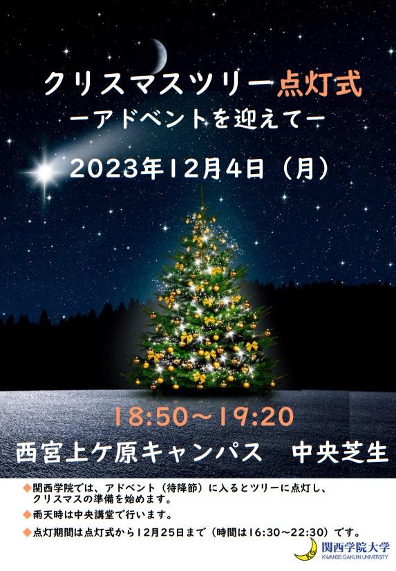 関西学院が12月にクリスマスイベントを実施 — ツリー点灯式やクリスマス礼拝のほか、ザ・シンフォニーホールでクリスマス礼拝とコンサートを実施