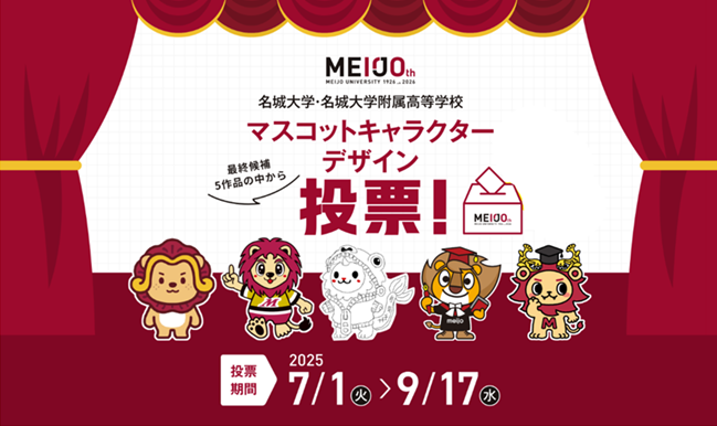 【名城大学】開学100周年記念　マスコットキャラクター最終候補発表と一般投票のお知らせ