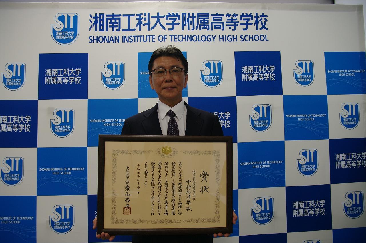 湘南工科大学附属高等学校の中村加津雄教諭が2019年学習デジタル教材コンクールで「文部科学大臣賞（個人）」を受賞 — 「感覚的にわかる物理 — CG動画教材」