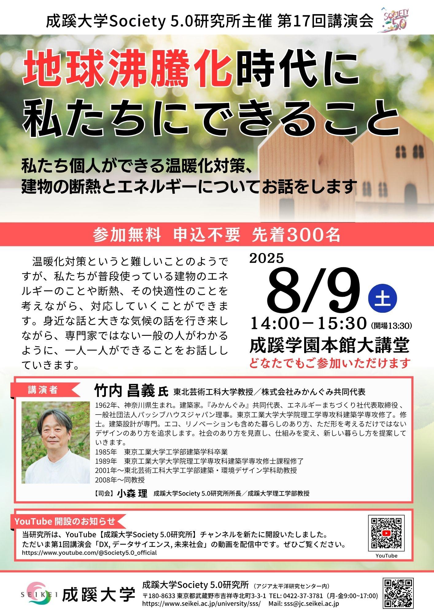 成蹊大学が8月9日（土）に講演会「地球沸騰化時代に私たちにできること」を開催（会場参加）