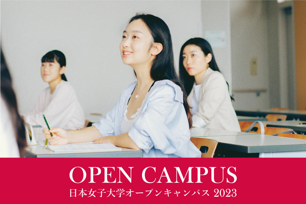4年ぶりに参加人数制限なし 日本女子大学が6月のオープンキャンパスを開催　– 2024年度開設予定（届出中）の建築デザイン学部（仮称）の紹介や模擬講義を実施 —
