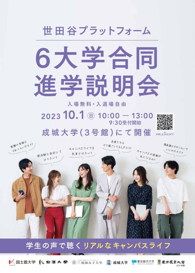 高校生・保護者を対象とした「世田谷プラットフォーム6大学合同進学説明会」を10月1日に開催 — 駒澤大学・国士舘大学・昭和女子大学・成城大学・東京都市大学・東京農業大学