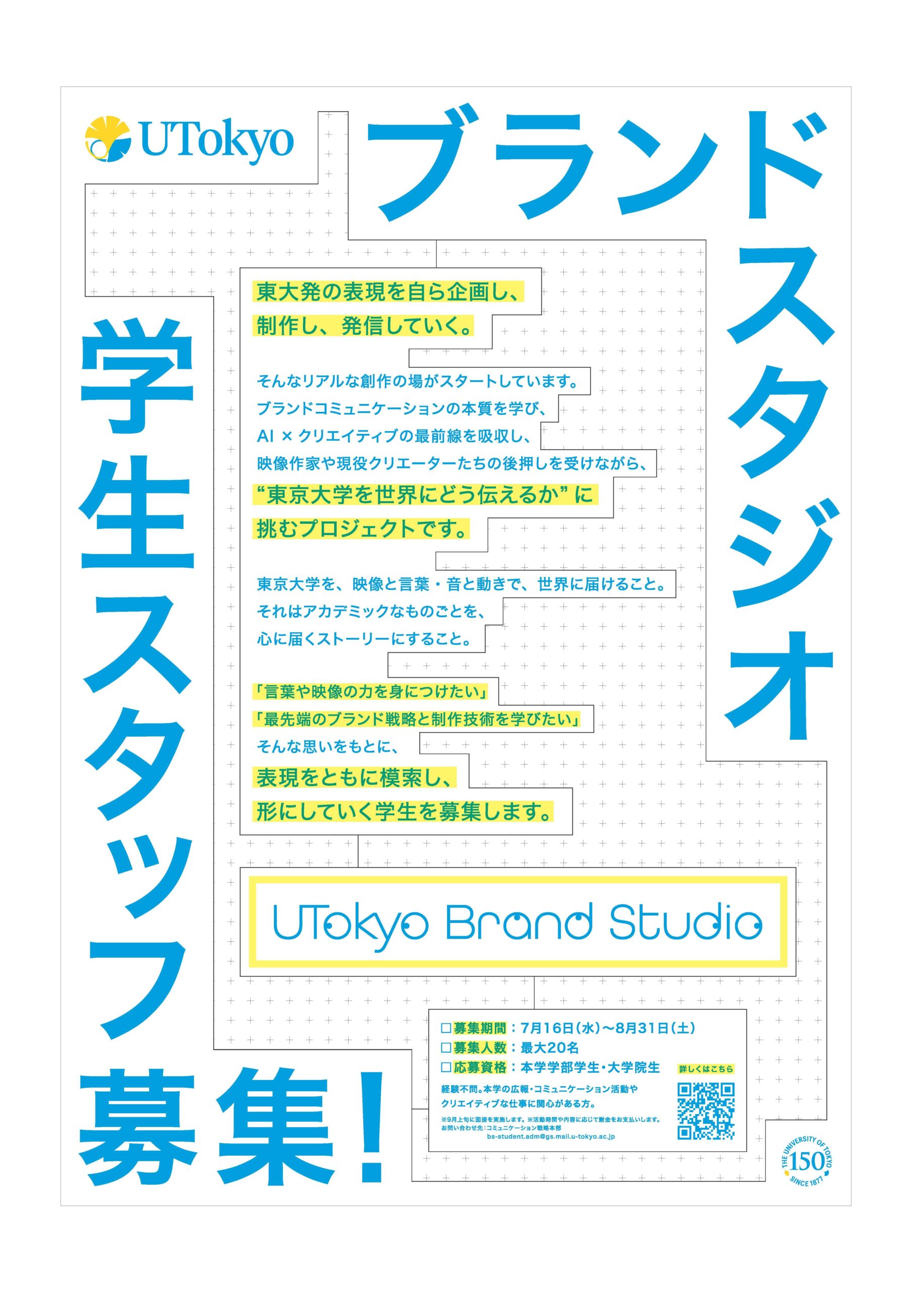 東京大学のコミュニケーション活動に東大生のアイデアを！ーUTokyo Brand Studio、学生スタッフ公募を開始ー