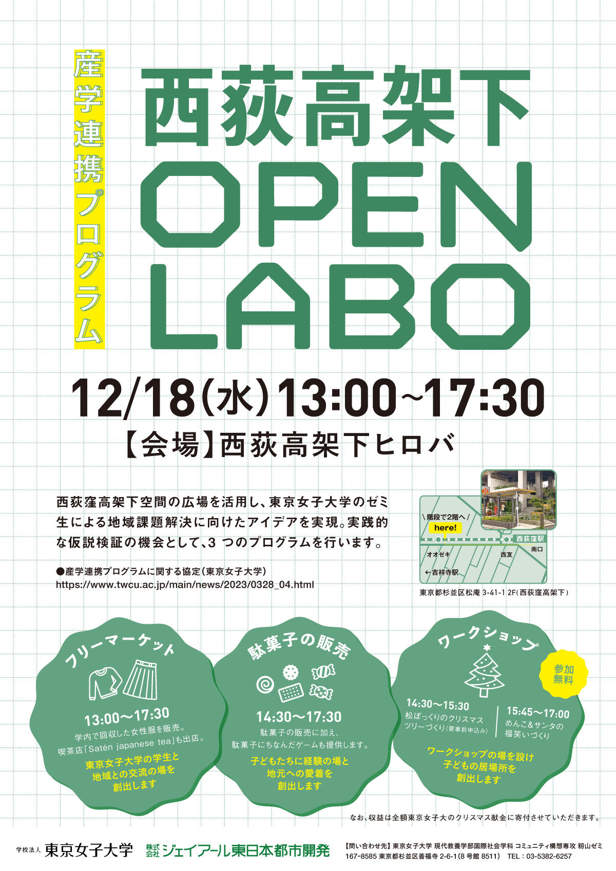 東京女子大学×ジェイアール東日本都市開発「産学連携プログラム」西荻高架下 OPEN LABO 開催！–2024年12月18日（水）13:00~17:30