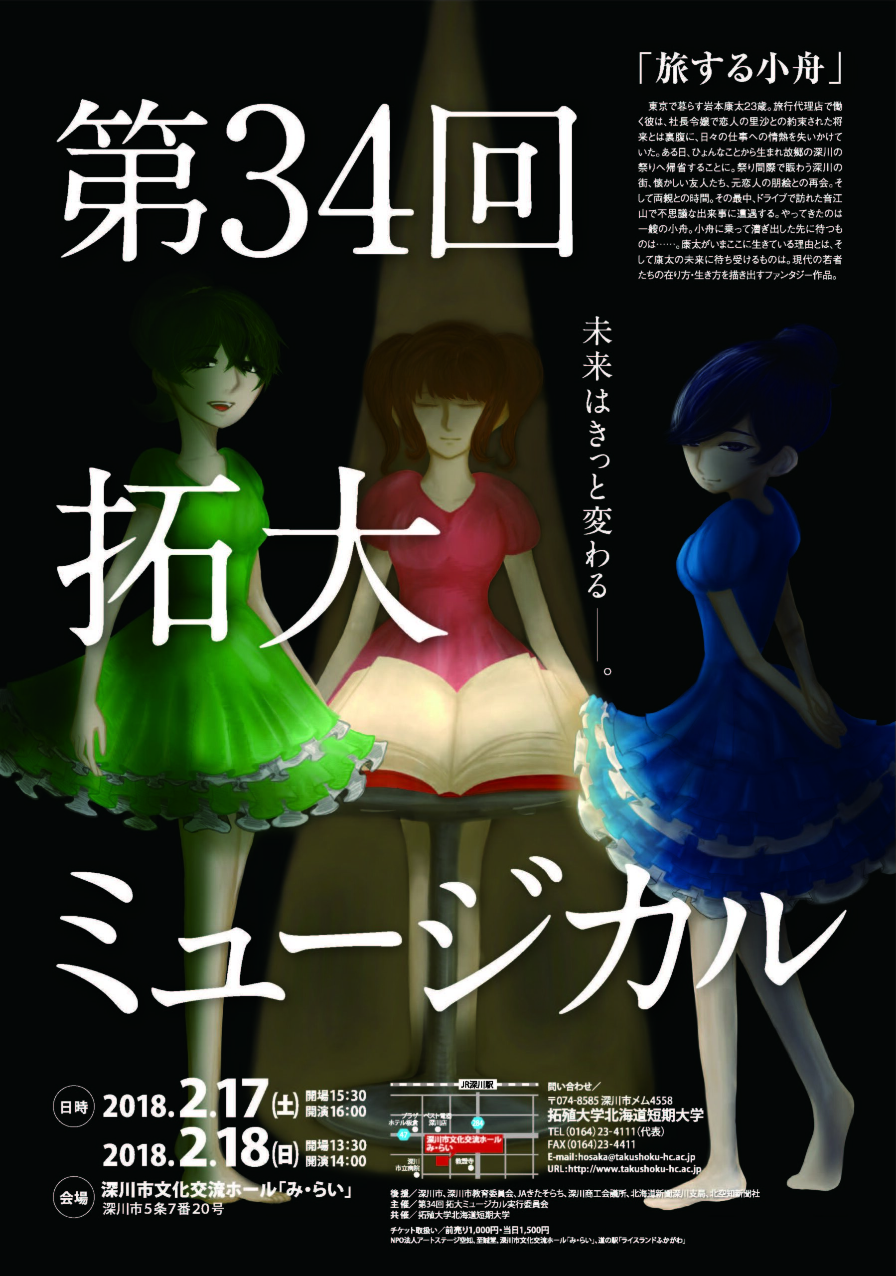 拓殖大学北海道短期大学が2月17・18日に「第34回拓大ミュージカル」を開催