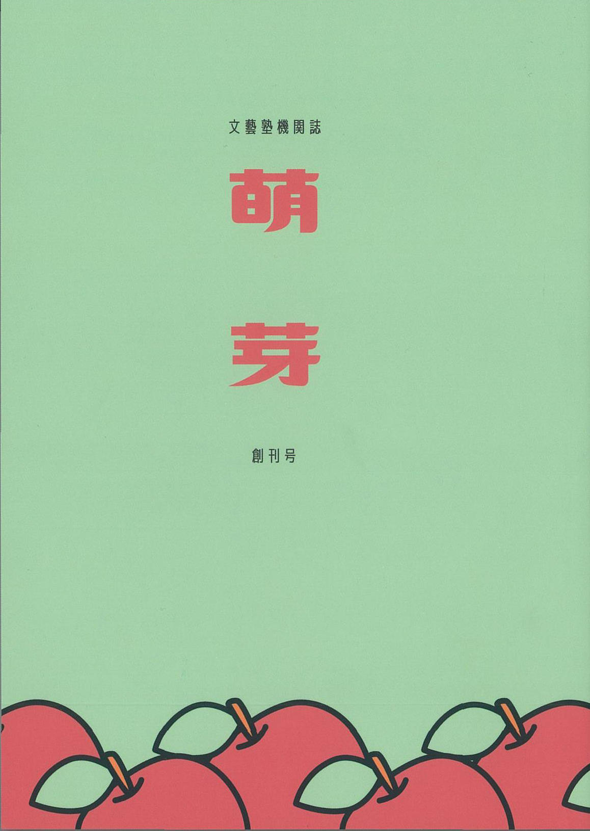 大谷大学文藝塾が機関紙『萌芽（ほうが）』創刊号を発刊 — 有志の学生が寄稿し、文藝塾に参加する学生が編集