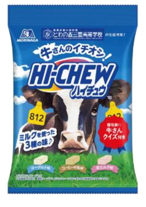 酪農学園大学附属とわの森三愛高等学校×森永製菓×森永乳業、生乳の消費拡大をテーマにした産学連携の合同取り組みとして 「牛さんのイチオシ！ハイチュウ」を販売開始