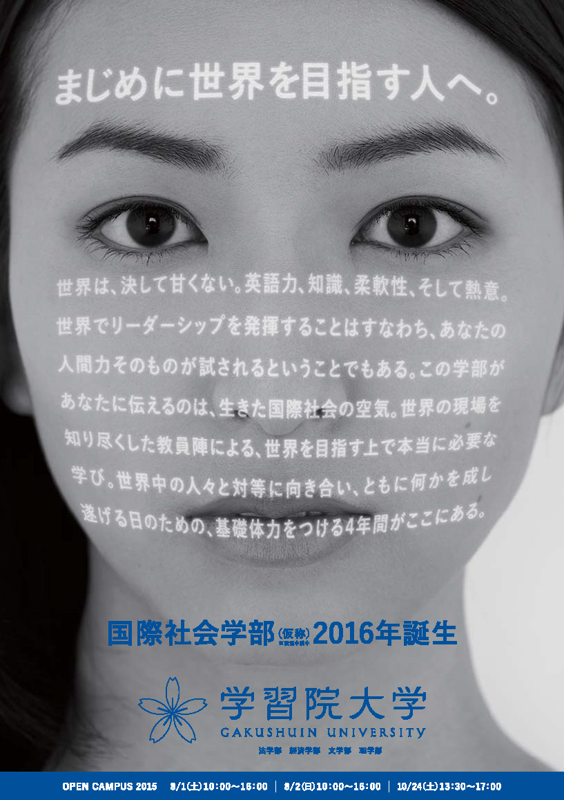 学習院大学が「国際社会学部（仮称）」の設置認可を文部科学省に申請 — 52年ぶりの新学部の誕生に向けて6つのスローガンで存在感をアピール