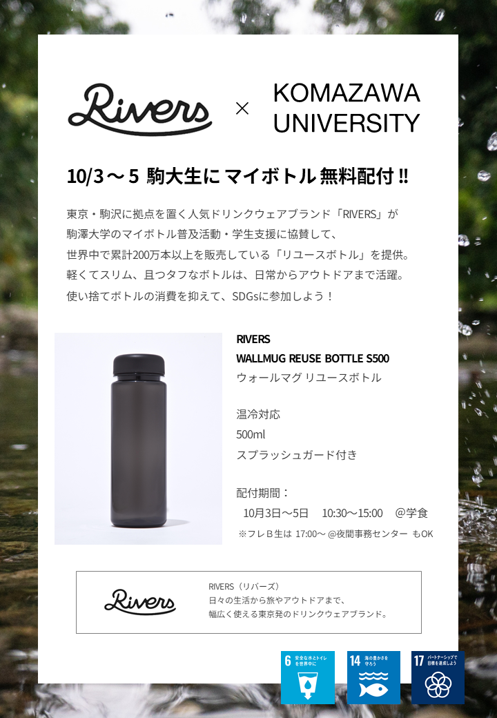 駒澤大学が10月3～5日まで「RIVERS」のリユースボトルを学生に無料配付 — マイボトルの利用促進を図り使い捨てボトルの削減を目指す