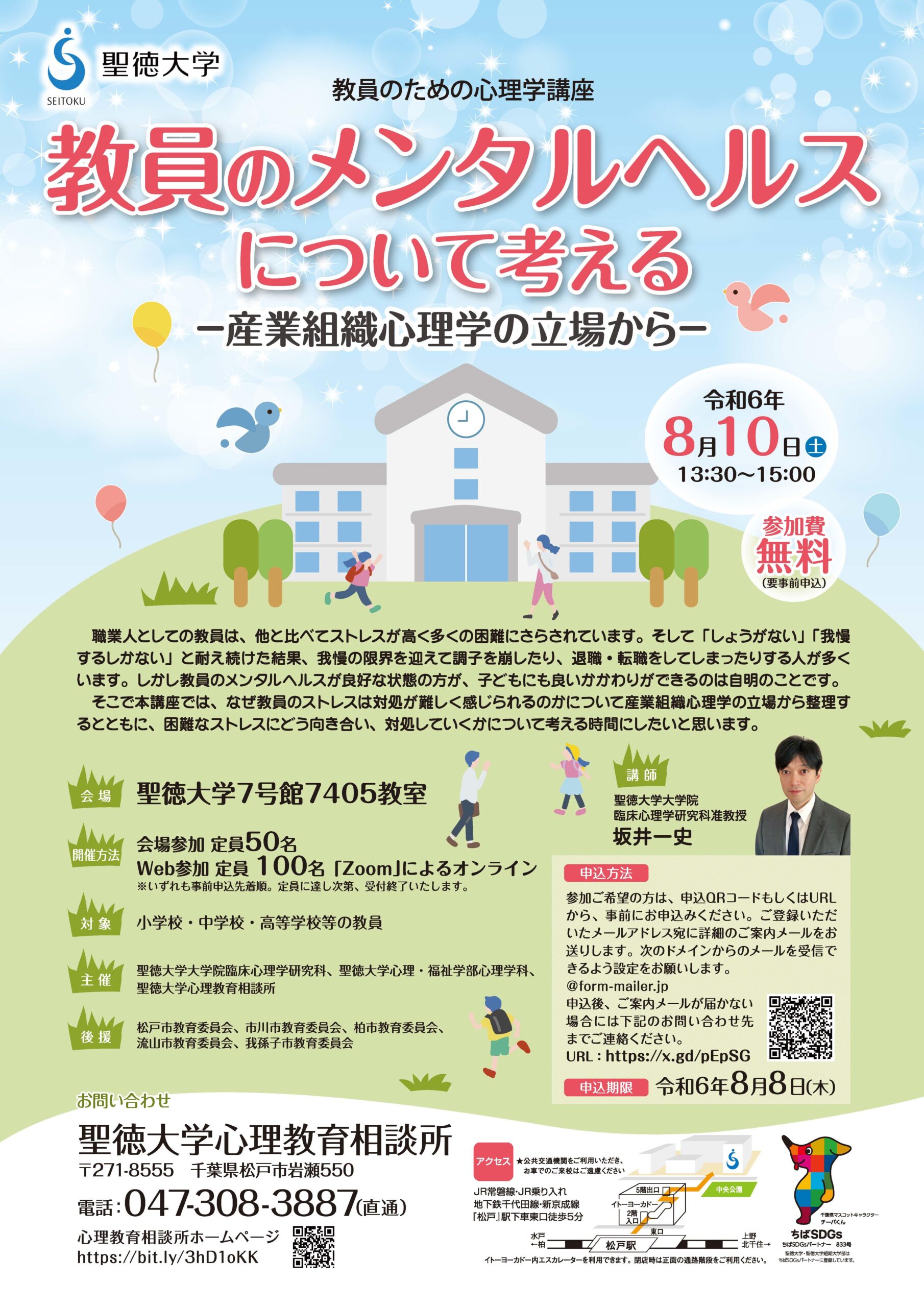 聖徳大学が8月10日に教員のための心理学講座「教員のメンタルヘルスについて考える ―産業組織心理学の立場から―」を開催