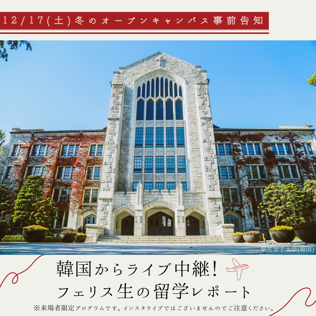 フェリス女学院大学が12月17日にオープンキャンパスを開催 — 韓国・梨花女子大学に留学中のフェリス生が現地からライブ配信