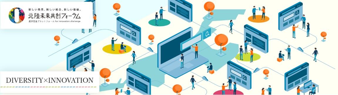 「北陸未来共創フォーラム創設記念キックオフ・シンポジウム」が1月17日に開催 — 金沢大学など4大学と北陸経済連合会により構成、オール北陸で示す未来社会に向けた地方創生モデル