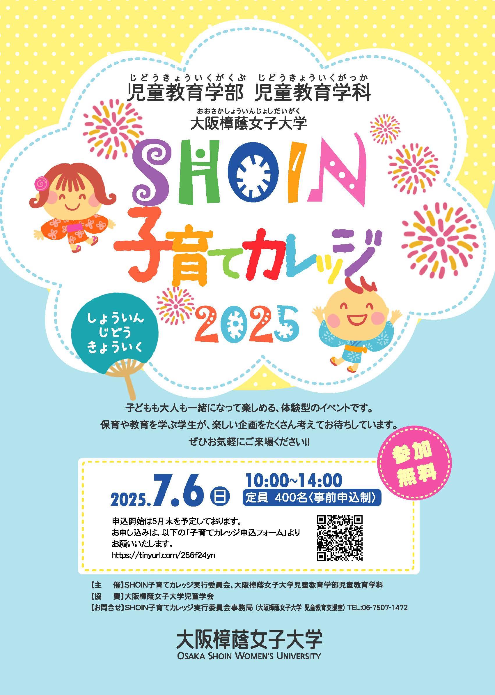 【大阪樟蔭女子大学】毎年人気の子育て支援イベントが今年は夏開催！保育や教育を学ぶ学生が企画・運営　SHOIN子育てカレッジ2025開催