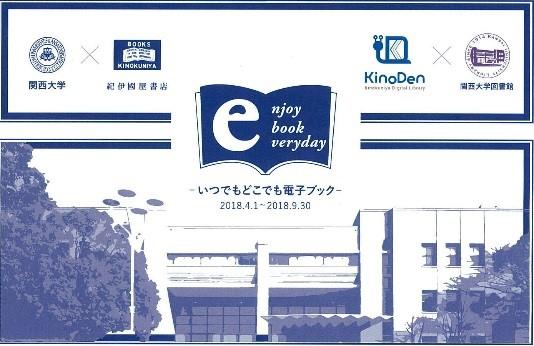 関西大学が、大手書店の紀伊國屋書店・丸善雄松堂とコラボ！電子ブックTrial Reading「enjoy ebook everyday」を開始～4月から期間限定配信～◆読書の”春”!? 紙でもスマホでも。学生たちよ、もっと本の世界へ！◆
