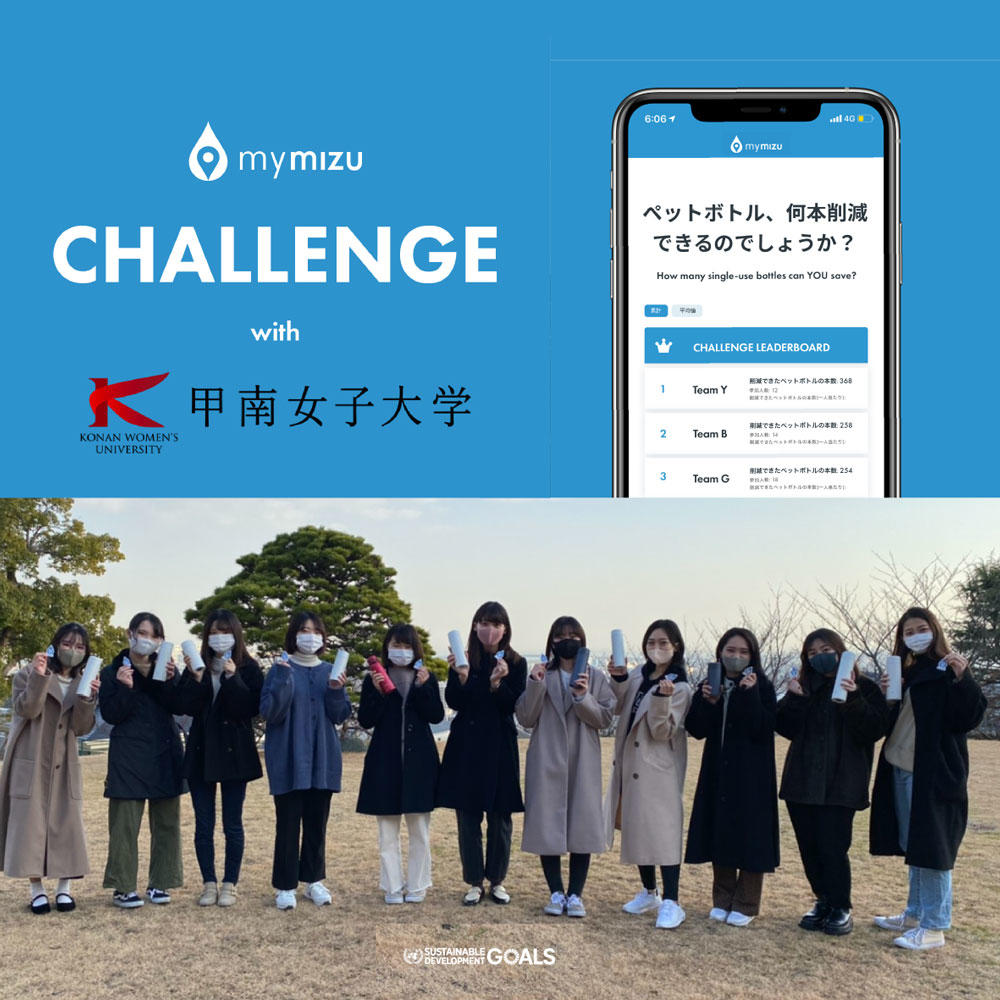 楽しみながらペットボトルを何本削減できるかチャレンジ — 国内初、産学官連携による「mymizu（マイミズ）チャレンジ」をスタート  ～マイボトル利用促進に向けた産学官連携協定に基づく取組み第1弾～