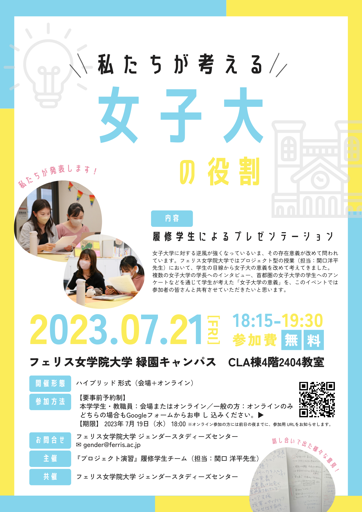 フェリス女学院大学学生が7月21日にプレゼンテーション「私たちが考える女子大の役割」を公開 — ジェンダースタディーズセンターと共催