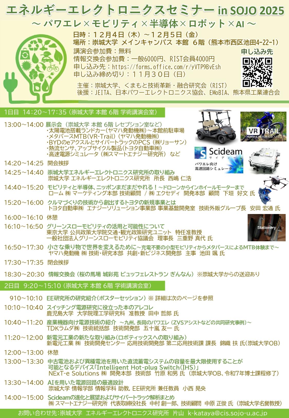 電気自動車や半導体技術により環境エネルギー問題を解決するためのセミナー エネルギーエレクトロニクスセミナー in SOJO 開催