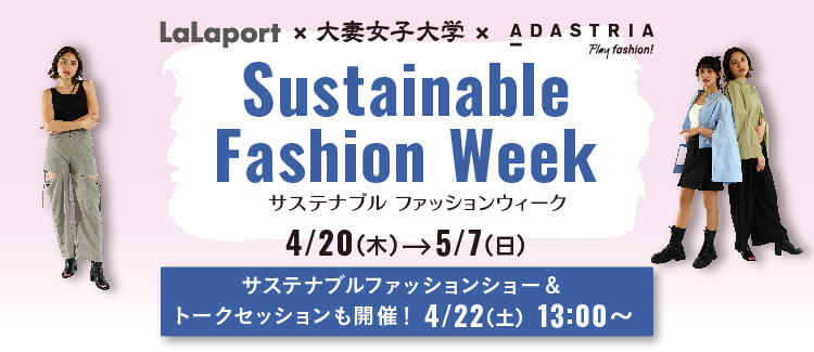 大妻女子大学発のファッションブランド「m_r tokyo（マール トウキョウ）」が、「ららぽーと」と「アダストリア」とコラボ。– 4月20日～5月7日に「ららぽーと」でコラボ商品を紹介。4月22日にはステージイベントを実施。