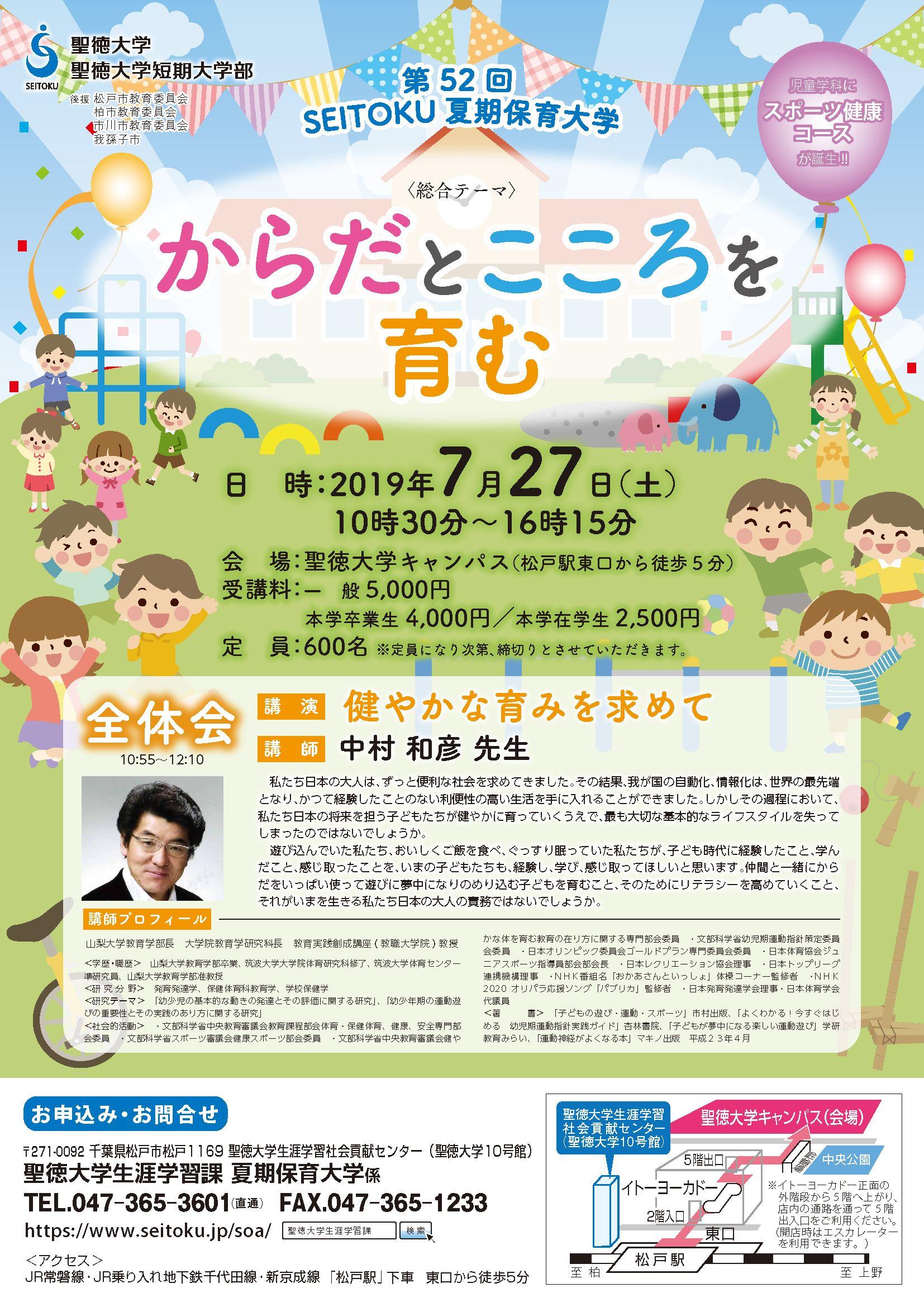 聖徳大学が7月27日に「第52回SEITOKU夏期保育大学」を開催 –「からだとこころを育む」をテーマに、現場の保育士・幼稚園教諭などを対象とした実践的な研修を実施