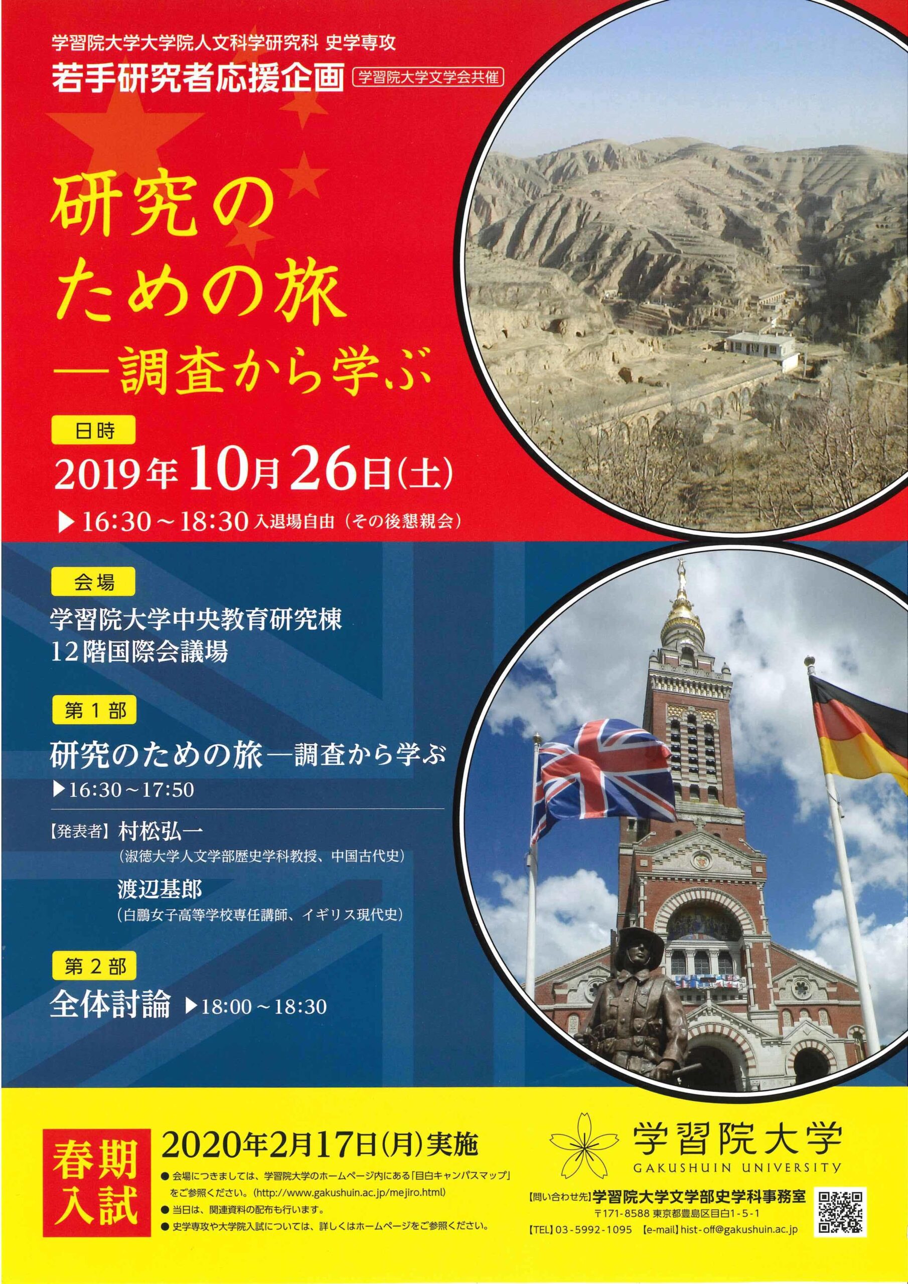 学習院大学が10月26日に若手研究者応援企画「研究のための旅 — 調査から学ぶ」を開催